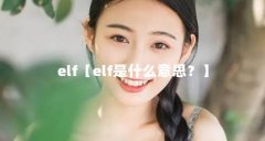 elf【elf是什么意思？】