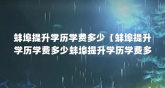 蚌埠提升学历学费多少【蚌埠提升学历学费多少蚌埠提升学历学费多少解答】