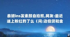 泰妍ins发素颜自拍照,网友:最近迷上粉红豹了么(问:边伯贤和金泰妍有过恋情吗