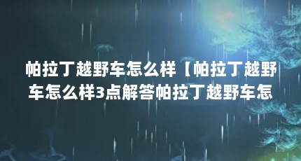 帕拉丁越野车怎么样【帕拉丁越野车怎么样3点解答帕拉丁越野车怎么样】