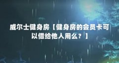 威尔士健身房【健身房的会员卡可以借给他人用么？】