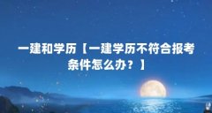 一建和学历【一建学历不符合报考条件怎么办？】