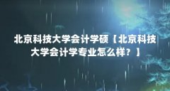 北京科技大学会计学硕【北京科技大学会计学专业怎么样？】