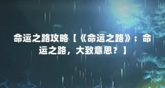 命运之路攻略【《命运之路》：命运之路，大致意思？】