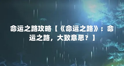 命运之路攻略【《命运之路》：命运之路，大致意思？】