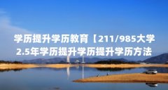 学历提升学历教育【211/985大学2.5年学历提升学历提升学历方法】
