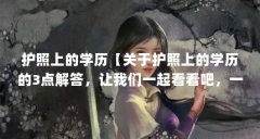 护照上的学历【关于护照上的学历的3点解答，让我们一起看看吧，一起来看看