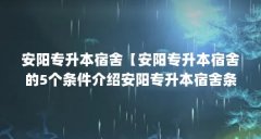 安阳专升本宿舍【安阳专升本宿舍的5个条件介绍安阳专升本宿舍条件】