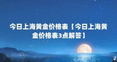 今日上海黄金价格表【今日上海黄金价格表3点解答】