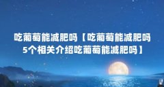 吃葡萄能减肥吗【吃葡萄能减肥吗5个相关介绍吃葡萄能减肥吗】