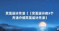 交互设计方法【【交互设计的3个方法介绍交互设计方法】