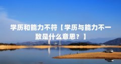 学历和能力不符【学历与能力不一致是什么意思?】