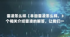 雷凌怎么样【丰田雷凌怎么样,3个相关介绍雷凌的解答,让我们一起看看吧】