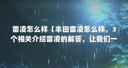 雷凌怎么样【丰田雷凌怎么样，3个相关介绍雷凌的解答，让我们一起看看吧】