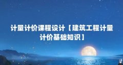 计量计价课程设计【建筑工程计量计价基础知识】