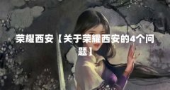 荣耀西安【关于荣耀西安的4个问题】