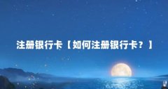注册银行卡【如何注册银行卡?】