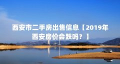 西安市二手房出售信息【2019年西安房