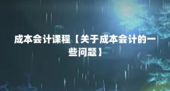 成本会计课程【关于成本会计的一些问题】