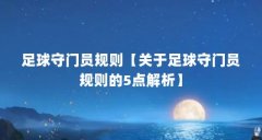足球守门员规则【关于足球守门员规则的5点解析】