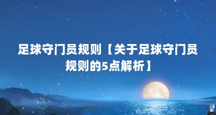 足球守门员规则【关于足球守门员规则的5点解析】