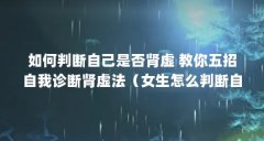 如何判断自己是否肾虚 教你五招自我诊断肾虚法(女生怎么判断自己有没有肾