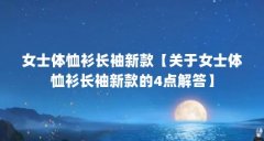 女士体恤衫长袖新款【关于女士体恤衫长袖新款的4点解答】