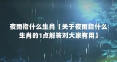 夜雨指什么生肖【关于夜雨指什么生肖的1点解答对大家有用】
