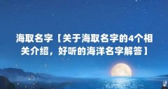 海取名字【关于海取名字的4个相关介绍,好听的海洋名字解答】