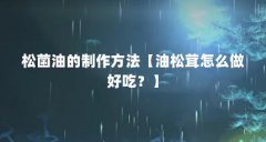 松菌油的制作方法【油松茸怎么做好吃？】