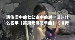 演传闻中的七公主中的刘一汉叫什么名字(高周元演唱单曲)【《传闻中的七公