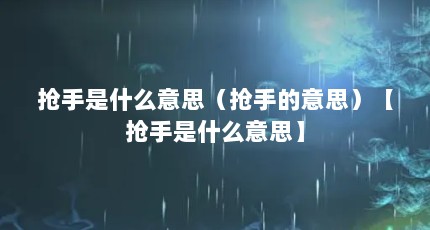 抢手是什么意思（抢手的意思）【抢手是什么意思】