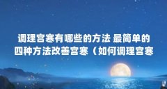 调理宫寒有哪些的方法 最简单的四种方法改善宫寒（如何调理宫寒 4个简单方法