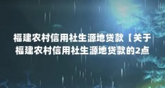 福建农村信用社生源地贷款【关于福建农村信用社生源地贷款的2点解答对大家