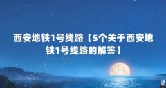 西安地铁1号线路【5个关于西安地铁1号线路的解答】