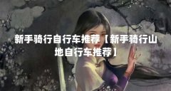 新手骑行自行车推荐【新手骑行山地