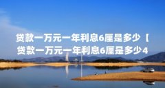 贷款一万元一年利息6厘是多少【贷款一万元一年利息6厘是多少4点解答对大家有