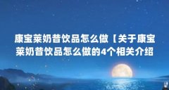 康宝莱奶昔饮品怎么做【关于康宝莱奶昔饮品怎么做的4个相关介绍】