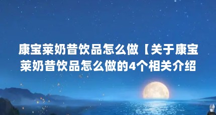 康宝莱奶昔饮品怎么做【关于康宝莱奶昔饮品怎么做的4个相关介绍】