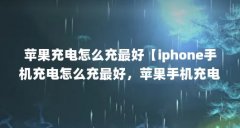 苹果充电怎么充最好【iphone手机充电怎么充最好，苹