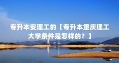 专升本安理工的【专升本重庆理工大学条件是怎样的