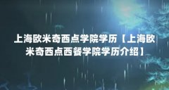 上海欧米奇西点学院学历【上海欧米奇西点西餐学院