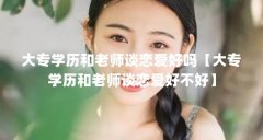 大专学历和老师谈恋爱好吗【大专学历和老师谈恋爱
