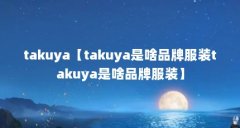 takuya【takuya是啥品牌服装takuya是啥品牌服装】