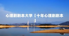 心理剧剧本大学【十年心理剧剧本】