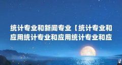 统计专业和新闻专业【统计专业和应用统计专业和应用统计专业和应用统计学】