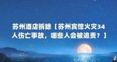 苏州酒店拆除【苏州宾馆火灾34人伤亡事故,哪些人会被追责?】