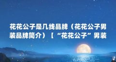 花花公子是几线品牌(花花公子男装品牌简介)【“花花公子”男装品牌简介】