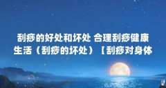 刮痧的好处和坏处 合理刮痧健康生活（刮痧的坏处）【刮痧对身体有哪些伤害