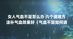 女人气血不足怎么办 六个调理方法补气血效果好（气血不足如何调理食补吃什